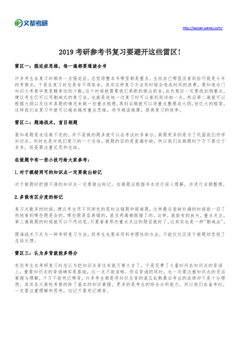 2019考研参考书复习要避开这些雷区!
