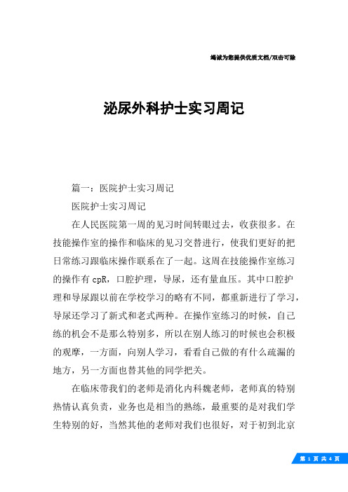 泌尿外科护士实习周记