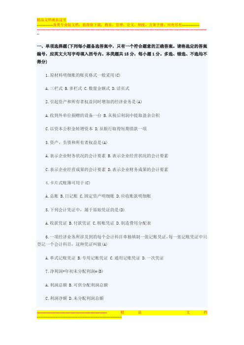 2016年会计从业资格考试-[会计基础]真题模拟试卷之第一卷