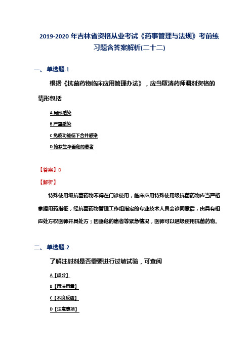 2019-2020年吉林省资格从业考试《药事管理与法规》考前练习题含答案解析(二十二)