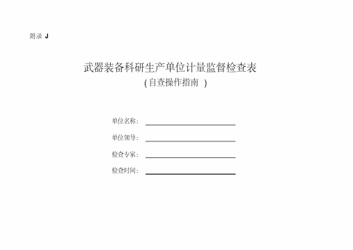 JJF(军工)8-2015武器装备科研生产单位计量监督检查表