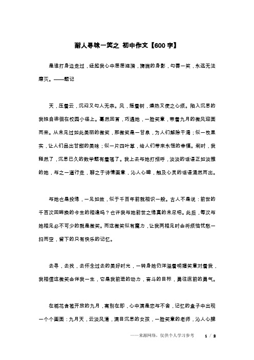 耐人寻味一笑之 初中作文【600字】