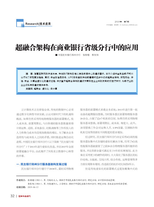 超融合架构在商业银行省级分行中的应用