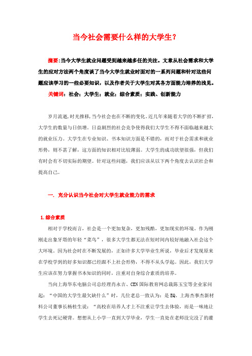 当今社会需要什么样的大学生