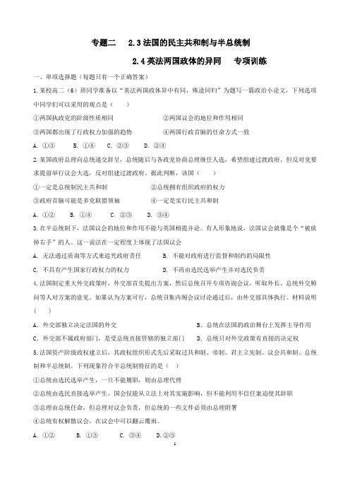 高二政治第11周02选修三专题二君主立宪制和民主共和制：以英国和法国为例(下)专项训练