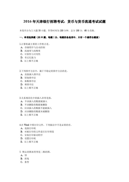 2016年天津银行招聘考试：货币与货币流通考试试题