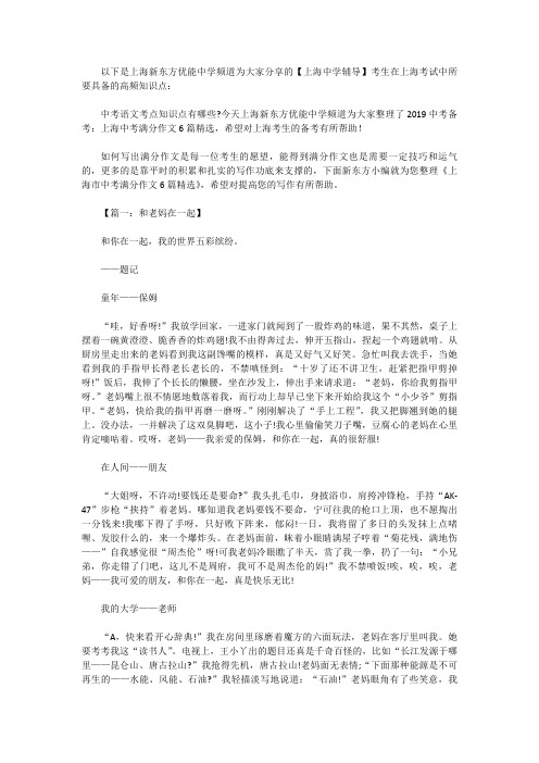 [中考作文范文]2019中考备考：上海中考满分作文6篇精选