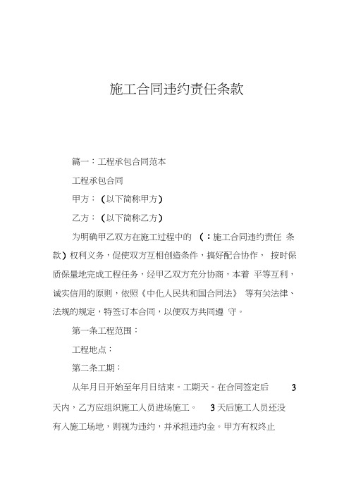 施工合同违约责任条款