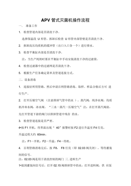 APV管式灭菌机操作流程