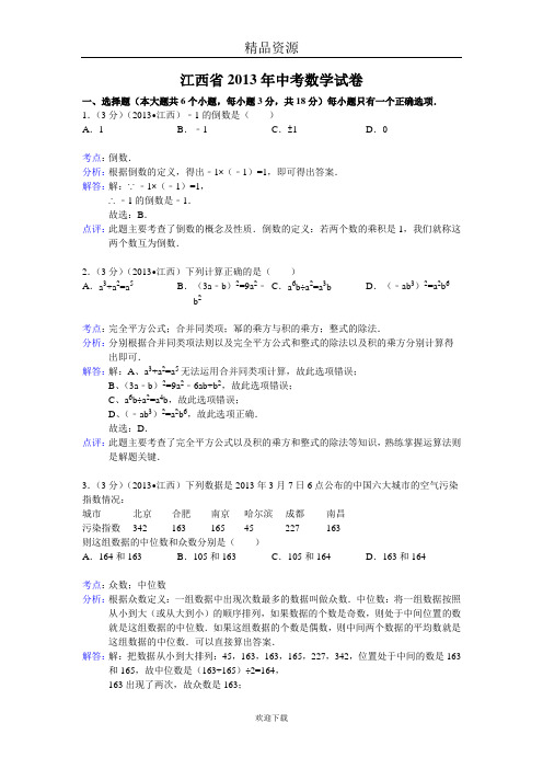 江西省2013年中考数学试卷(解析版)