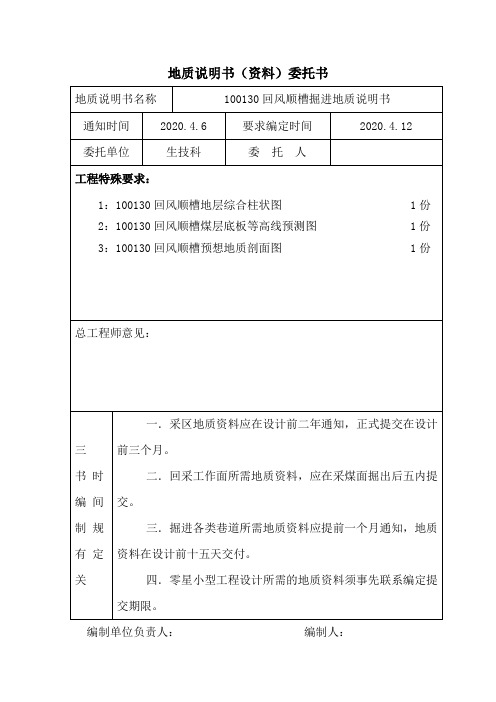 100130回风顺槽掘进地质说明书委托书