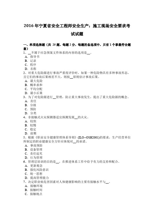 2016年宁夏省安全工程师安全生产：施工现场安全要求考试试题