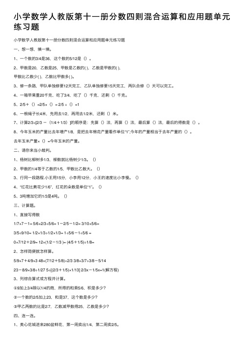 小学数学人教版第十一册分数四则混合运算和应用题单元练习题