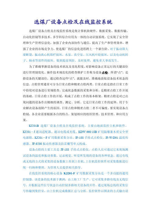 选煤厂设备点检及在线监控系统
