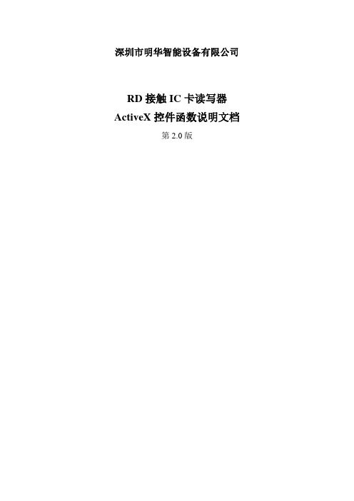 明华-RD读卡器ActiveX控件函数说明文档