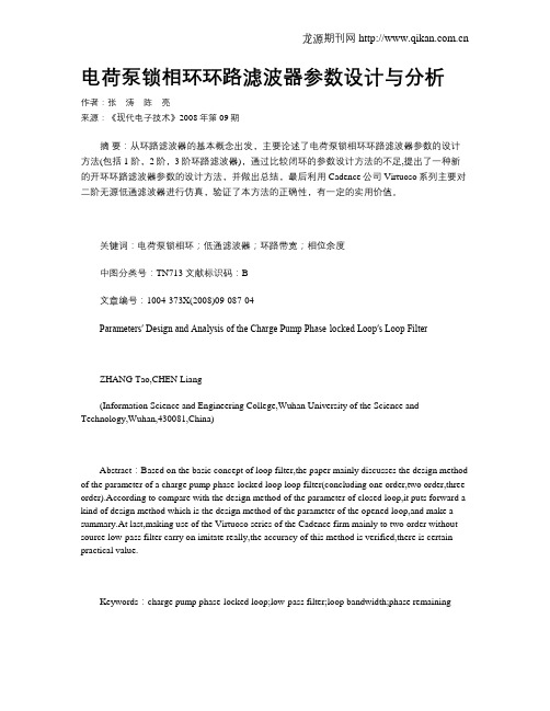电荷泵锁相环环路滤波器参数设计与分析