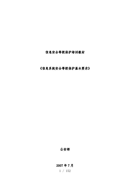 信息系统安全等级保护基本要求培训教材