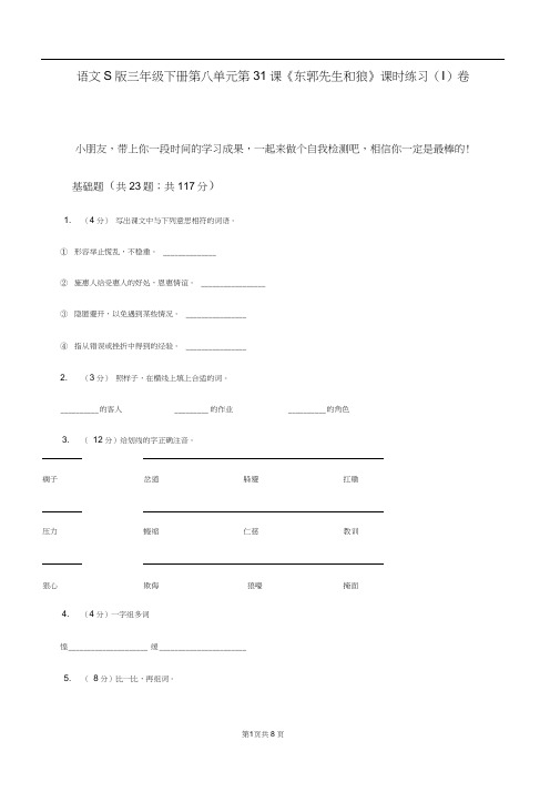 语文S版三年级下册第八单元第31课《东郭先生和狼》课时练习(I)卷