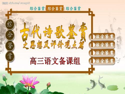 古代诗歌鉴赏之思想及评价观点篇