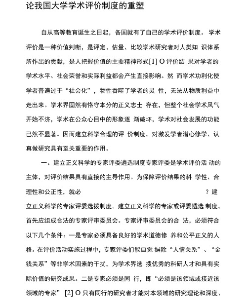 论我国大学学术评价制度的重塑