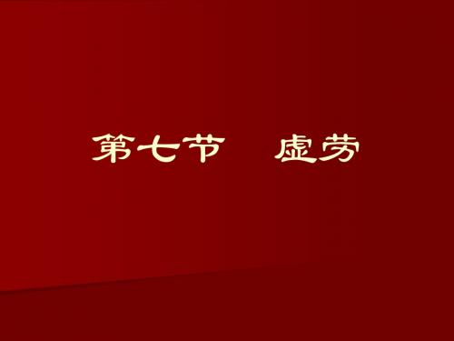 虚劳课件