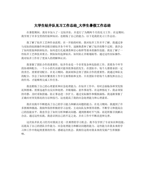 大学生钻井队见习工作总结_大学生暑假工作总结