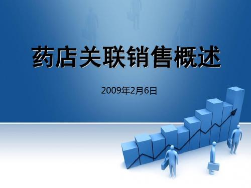 药店关联销售入门 38页PPT