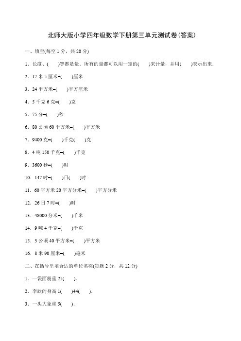 (完整word版)北师大版小学四年级数学下册第三单元测试卷(答案)