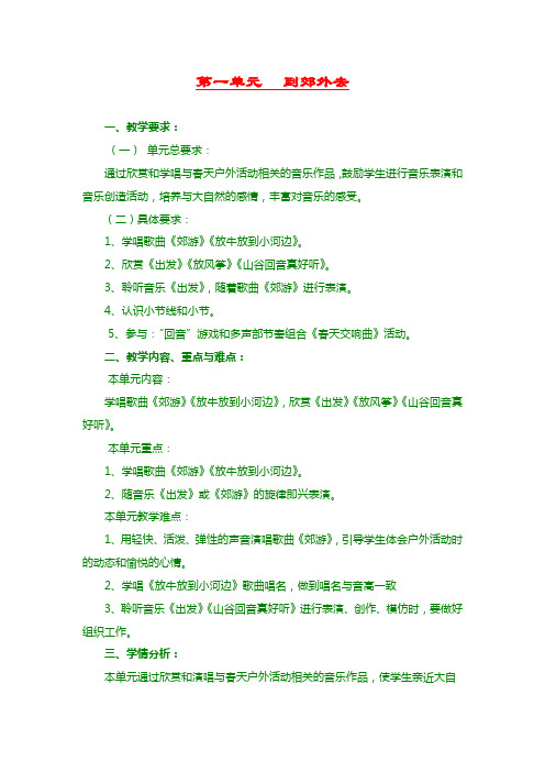 最新人教小学音乐二年级下《1到郊外去》word教案 (1) 