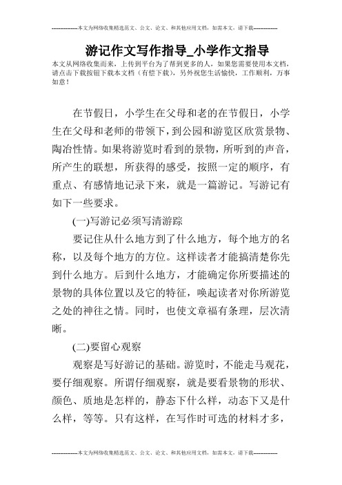 游记作文写作指导_小学作文指导