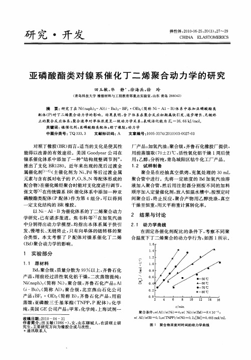 亚磷酸酯类对镍系催化丁二烯聚合动力学的研究