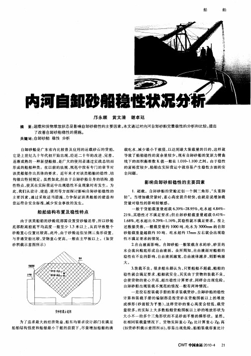 内河自卸砂船稳性状况分析