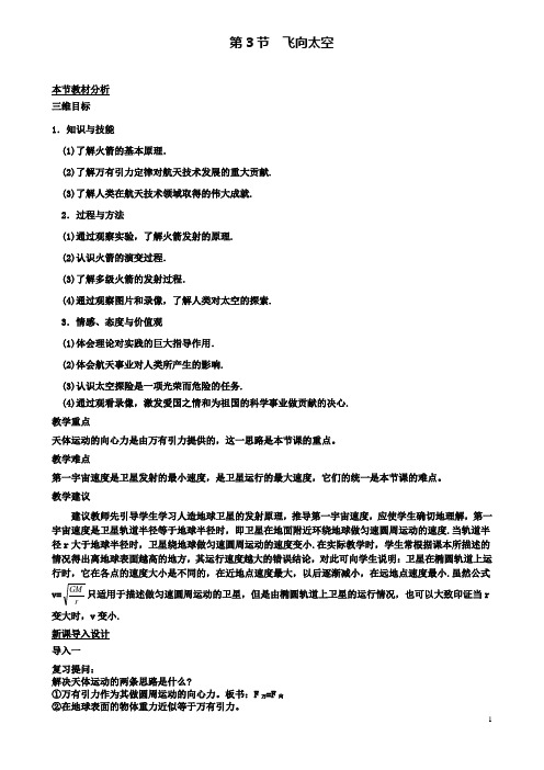 高中物理第三章及其应用第3节飞向太空教案3粤教版必修2