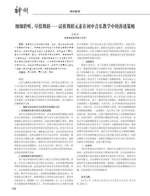 细细聆听,尽情舞蹈——试析舞蹈元素在初中音乐教学中的渗透策略
