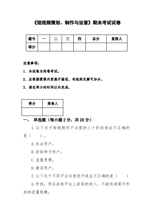 《短视频策划、制作与运营》期末试卷(含答案)