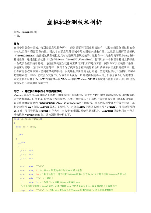 虚拟机检测技术剖析