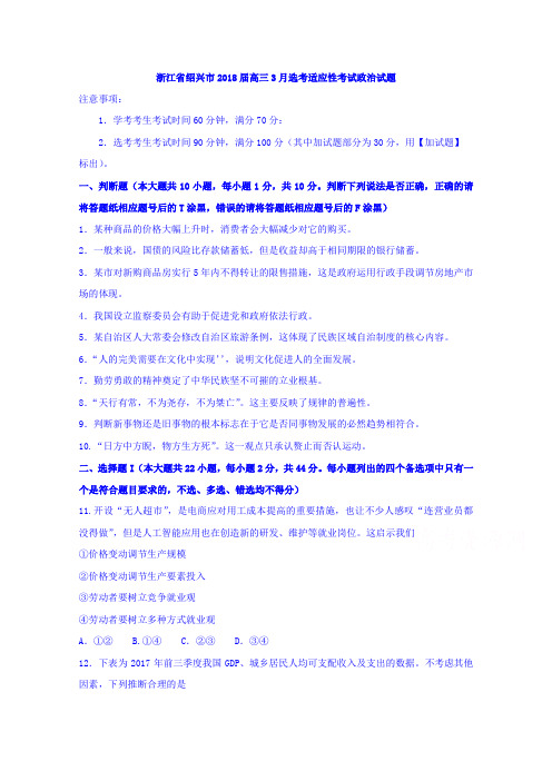 浙江省绍兴市2018届高三3月选考适应性考试政治试题Word版含答案 (1)