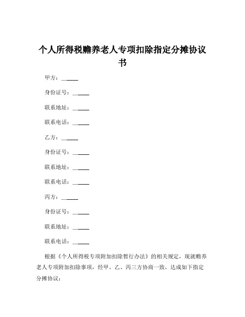 个人所得税赡养老人专项扣除指定分摊协议书