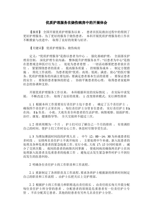优质护理服务在烧伤病房中的开展体会