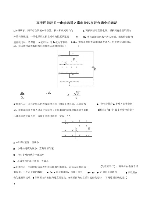 2020届高考回归复习—电学选择之带电微粒在复合场中的运动含答案