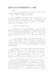 我国农业利用外商直接投资的几个问题.