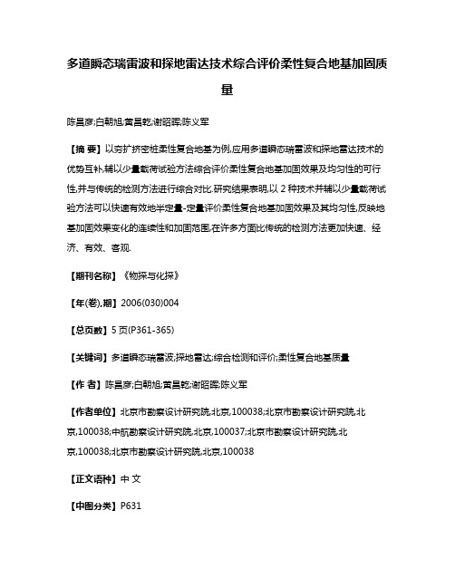 多道瞬态瑞雷波和探地雷达技术综合评价柔性复合地基加固质量