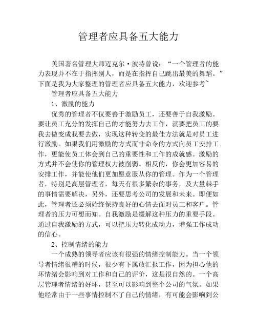 管理者应具备五大能力