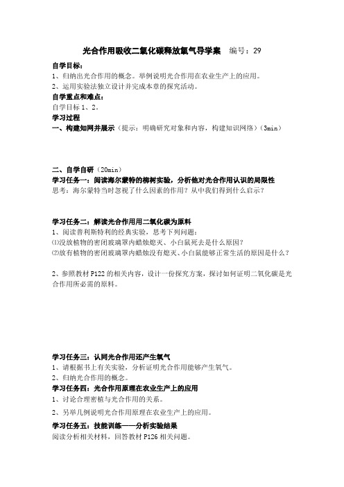 七年级生物上册导学案第三单元第五章绿色植物与生物圈中的碳一氧平衡