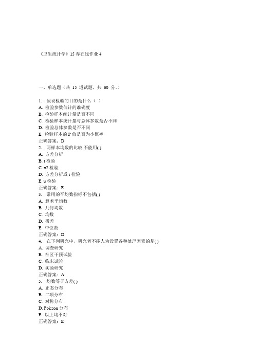 兰大《卫生统计学》15春在线作业4 答案