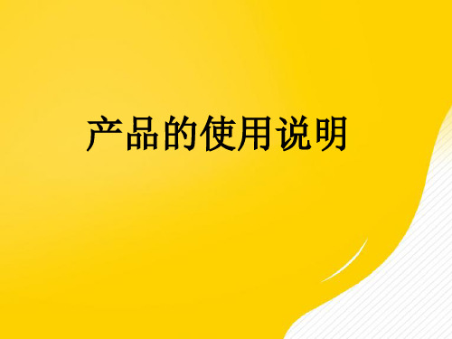 产品说明书及其编写优秀PPT资料