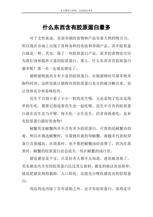什么东西含有胶原蛋白最多