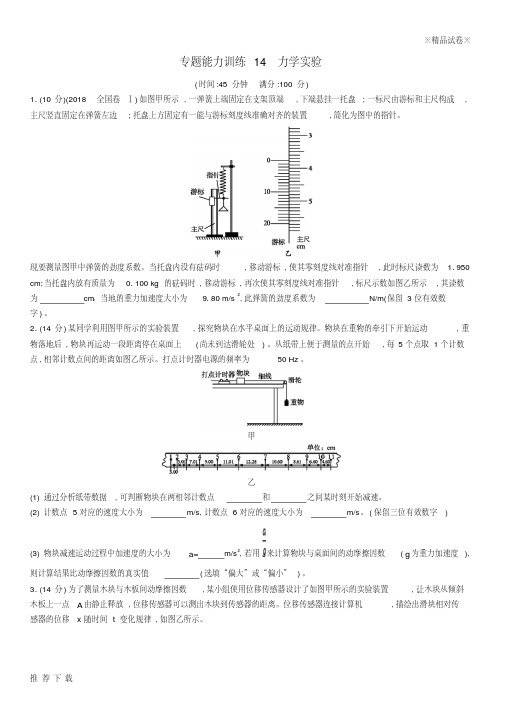 [精品]2019高考物理大二轮复习专题六物理实验专题能力训练14力学实验