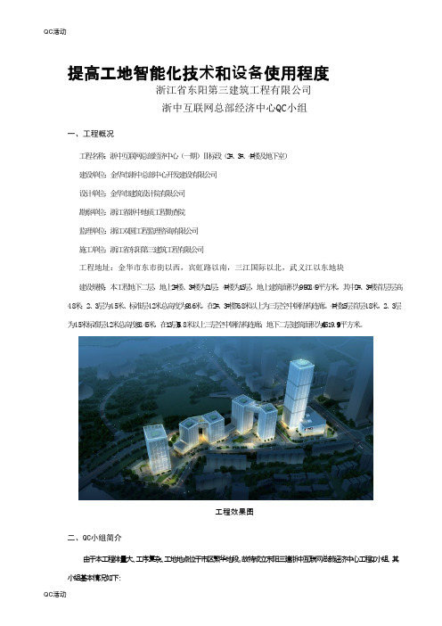 技术攻关QC小组活动成果-提高工地智能化技术和设备使用程度