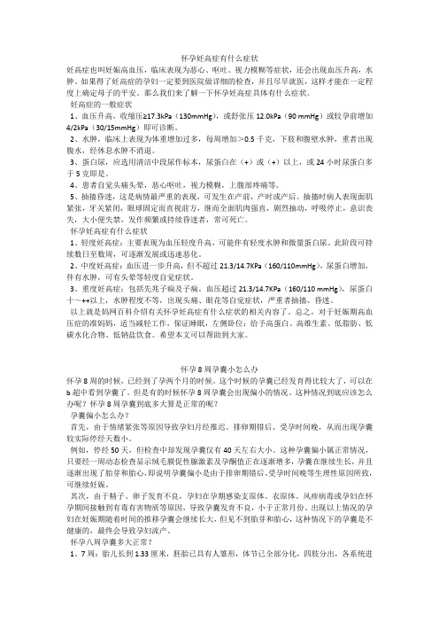 育儿知识：怀孕妊高症有什么症状